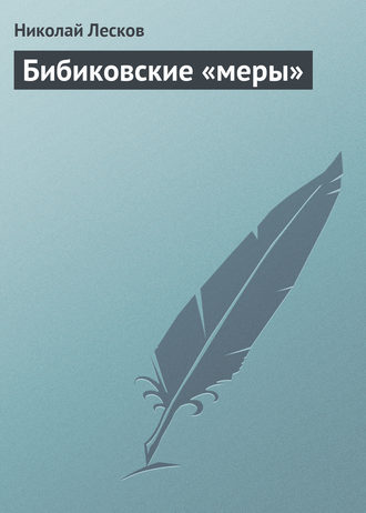 Николай Лесков. Бибиковские «меры»