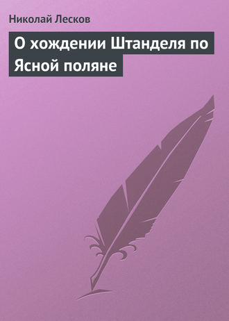 Обложка книги «О хождении Штанделя по Ясной поляне»
