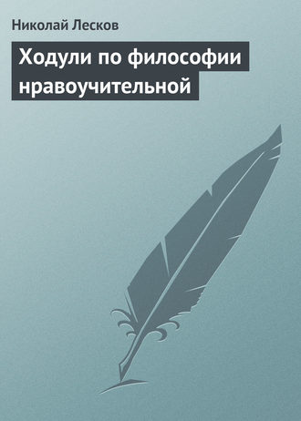 Николай Лесков. Ходули по философии нравоучительной