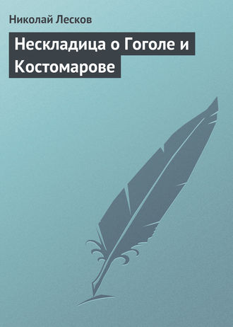 Обложка книги «Нескладица о Гоголе и Костомарове»