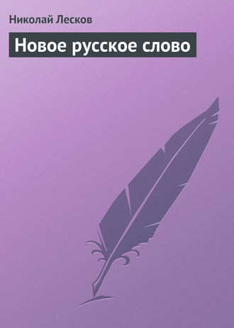 Николай Лесков. Новое русское слово