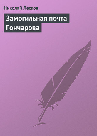 Николай Лесков. Замогильная почта Гончарова