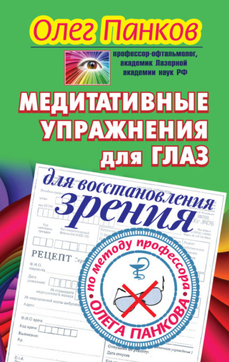 Обложка книги «Медитативные упражнения для глаз для восстановления зрения по методу профессора Олега Панкова»