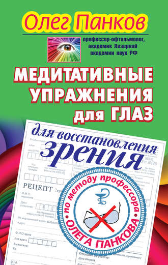 Олег Панков. Медитативные упражнения для глаз для восстановления зрения по методу профессора Олега Панкова