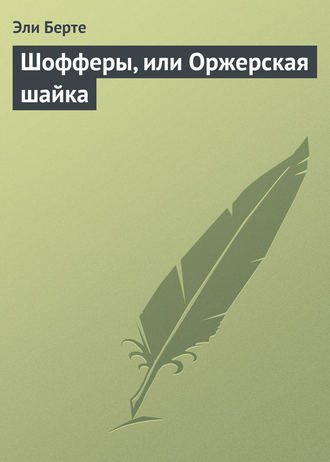 Обложка книги «Шофферы, или Оржерская шайка»