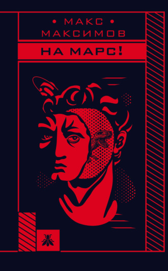 Обложка книги «На Марс!»