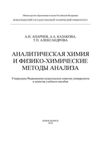 А. И. Апарнев. Аналитическая химия и физико-химические методы анализа