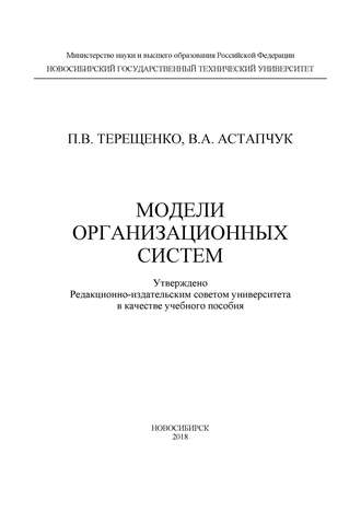 Обложка книги «Модели организационных систем»
