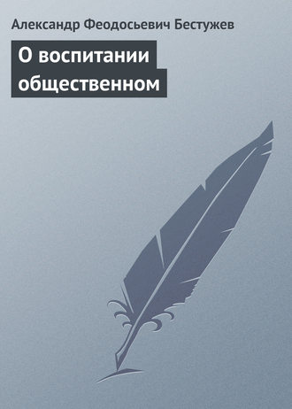 Александр Феодосьевич Бестужев. О воспитании общественном