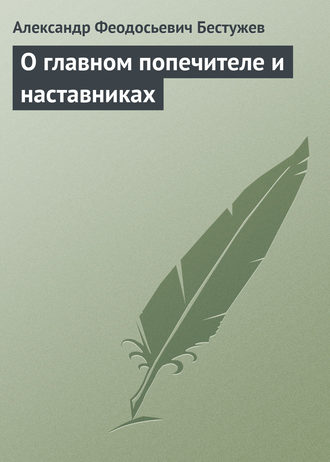 Обложка книги «О главном попечителе и наставниках»