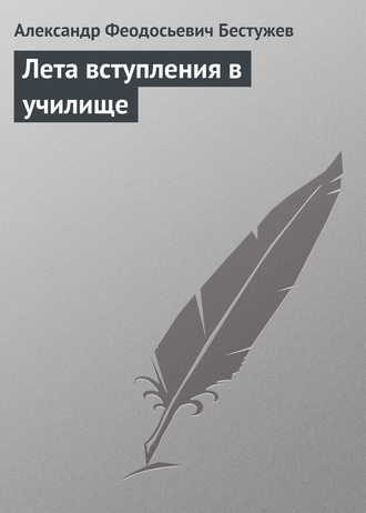 Александр Феодосьевич Бестужев. Лета вступления в училище