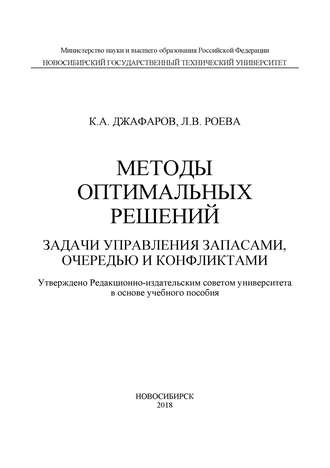 К. А. Джафаров. Методы оптимальных решений. Задачи управления запасами, очередью и конфликтами