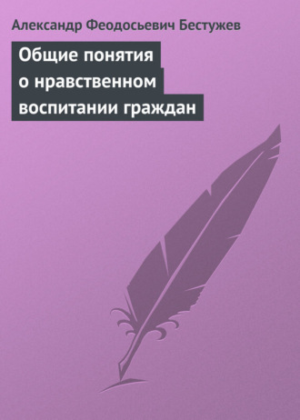 Обложка книги «Общие понятия о нравственном воспитании граждан»