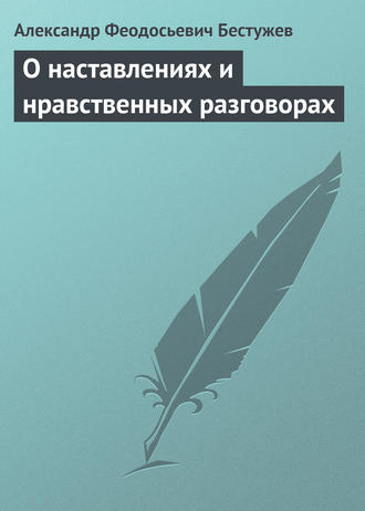Обложка книги «О наставлениях и нравственных разговорах»