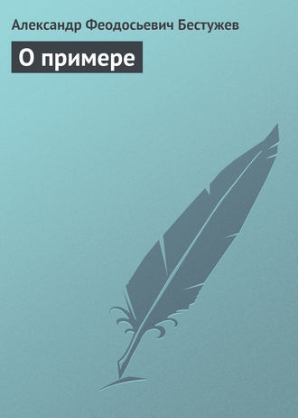 Александр Феодосьевич Бестужев. О примере