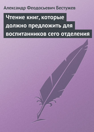 Обложка книги «Чтение книг, которые должно предложить для воспитанников сего отделения»