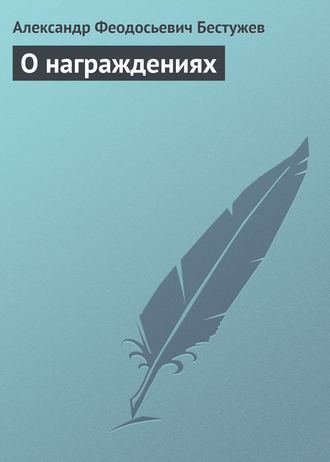 Александр Феодосьевич Бестужев. О награждениях