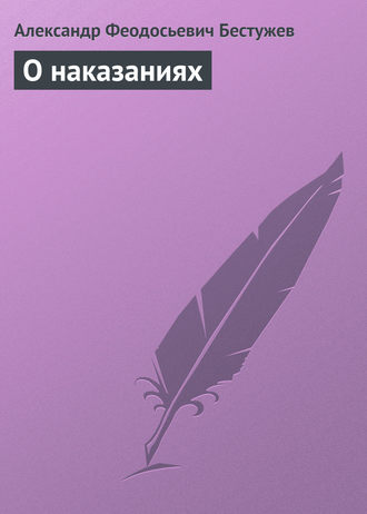 Обложка книги «О наказаниях»