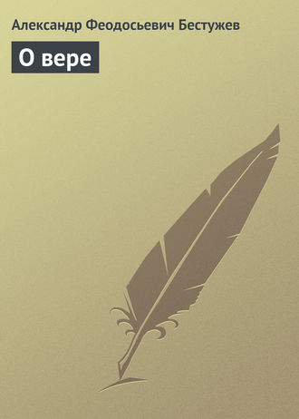 Обложка книги «О вере»