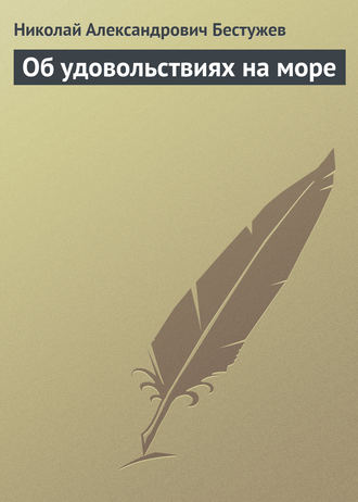 Николай Бестужев. Об удовольствиях на море