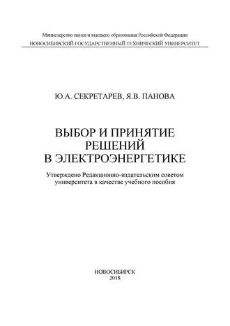 Обложка книги «Выбор и принятие решений в электроэнергетике»