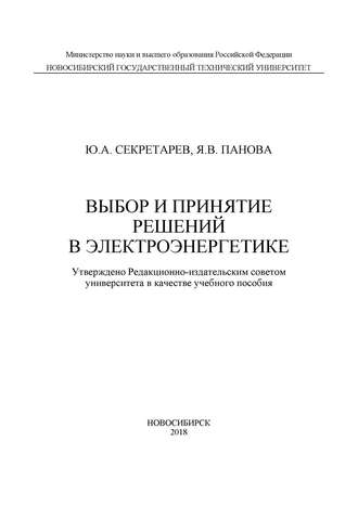 Ю. А. Секретарев. Выбор и принятие решений в электроэнергетике