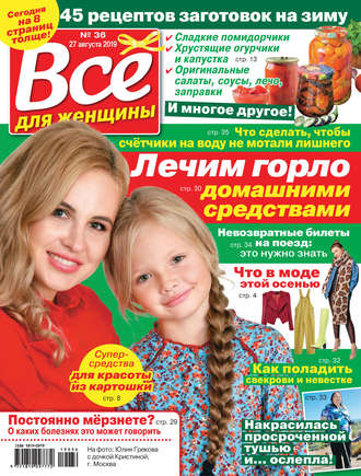Обложка книги «Всё для женщины №36/2019»