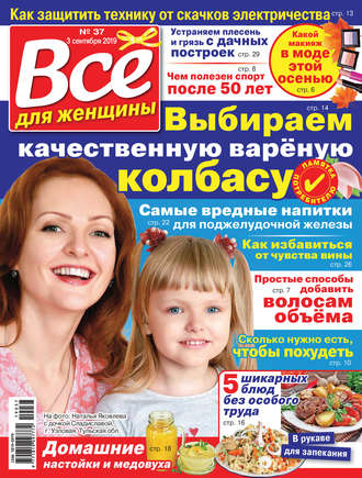 Обложка книги «Всё для женщины №37/2019»