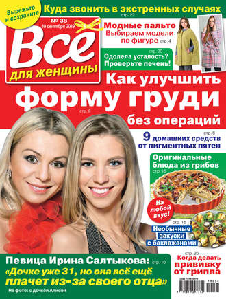 Обложка книги «Всё для женщины №38/2019»