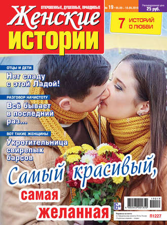Обложка книги «Женские истории №19/2019»