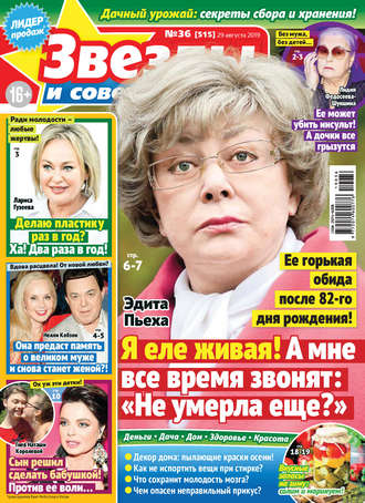 Обложка книги «Звезды и советы №36/2019»