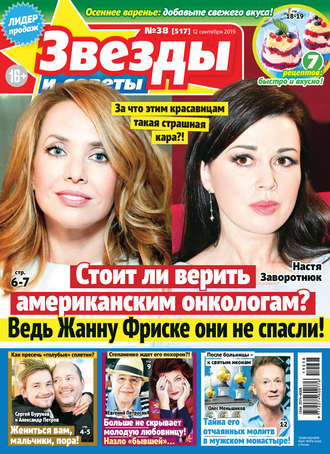 Обложка книги «Звезды и советы №38/2019»