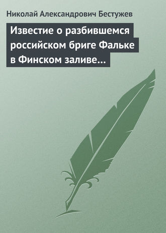 Николай Бестужев. Известие о разбившемся российском бриге Фальке в Финском заливе…