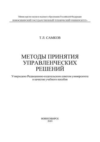 Обложка книги «Методы принятия управленческих решений»
