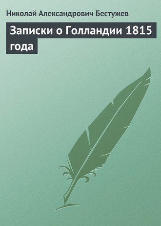 Николай Бестужев. Записки о Голландии 1815 года