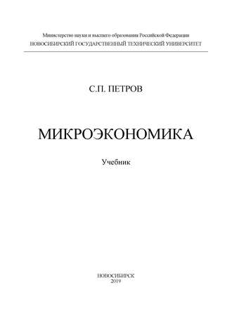 С. П. Петров. Микроэкономика