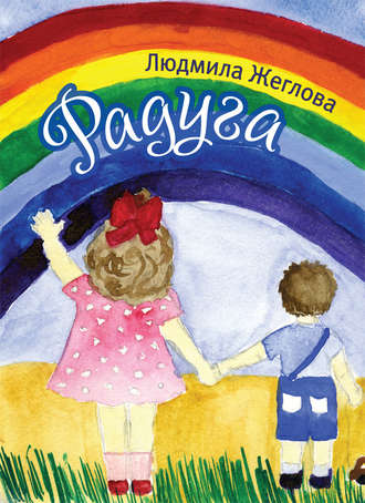 Обложка книги «Радуга»