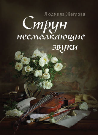 Обложка книги «Струн несмолкающие звуки»