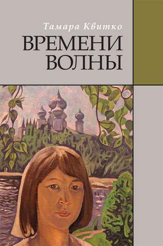 Обложка книги «Времени волны»