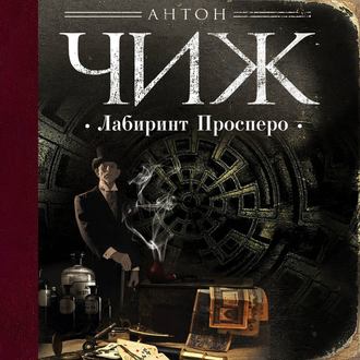 Обложка книги «Лабиринт Просперо»