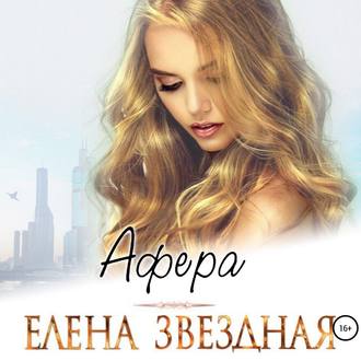 Обложка книги «Афера»