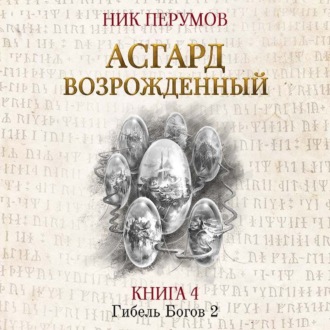 Обложка книги «Асгард Возрождённый»