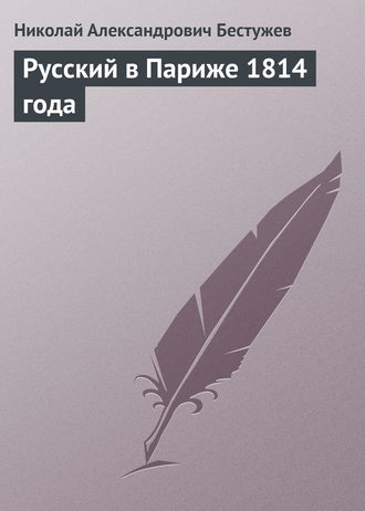 Обложка книги «Русский в Париже 1814 года»