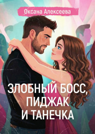 Обложка книги «Злобный босс, пиджак и Танечка»