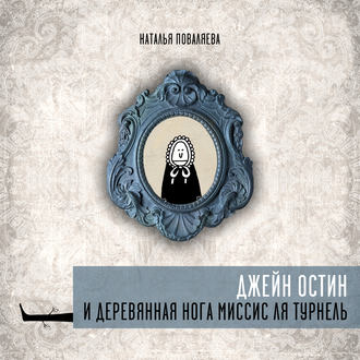 Обложка книги «Джейн Остин и деревянная нога миссис ля Турнель»