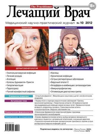 Обложка книги «Журнал «Лечащий Врач» №10/2012»