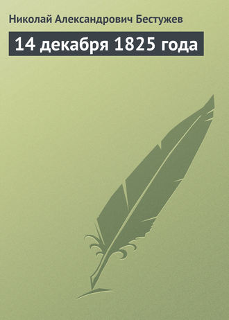Обложка книги «14 декабря 1825 года»
