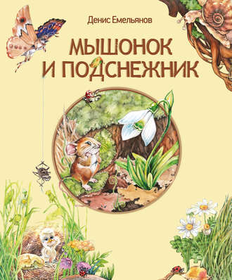 Денис Емельянов. Мышонок и Подснежник (сборник)