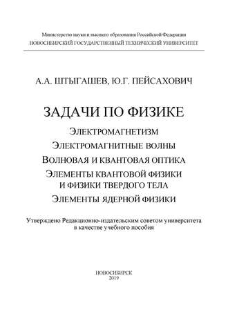 Ю. Г. Пейсахович. Задачи по физике: электромагнетизм; электромагнитные волны; волновая и квантовая оптика; элементы квантовой физики и физики твердого тела; элементы ядерной физики