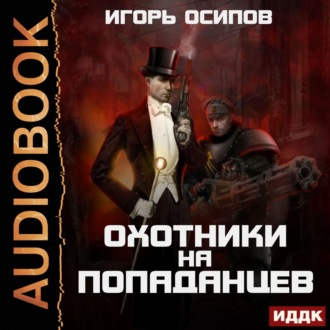 Обложка книги «Охотники на попаданцев»